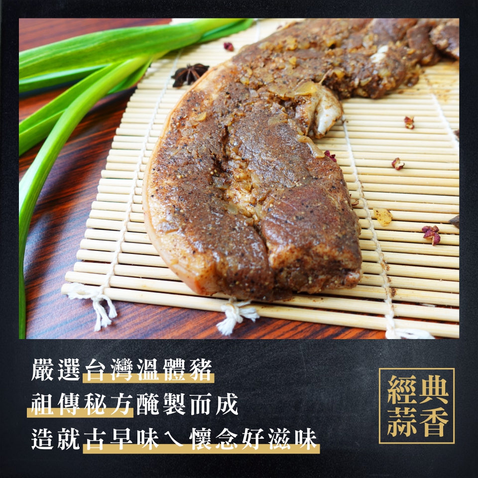 鹹豬肉-蒜香