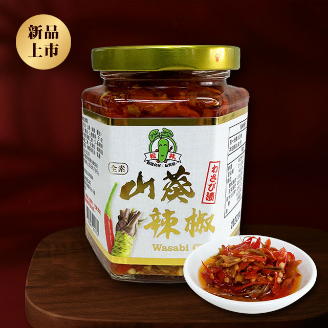 山葵辣椒