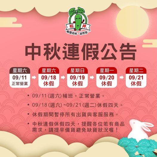 中秋節連假公告