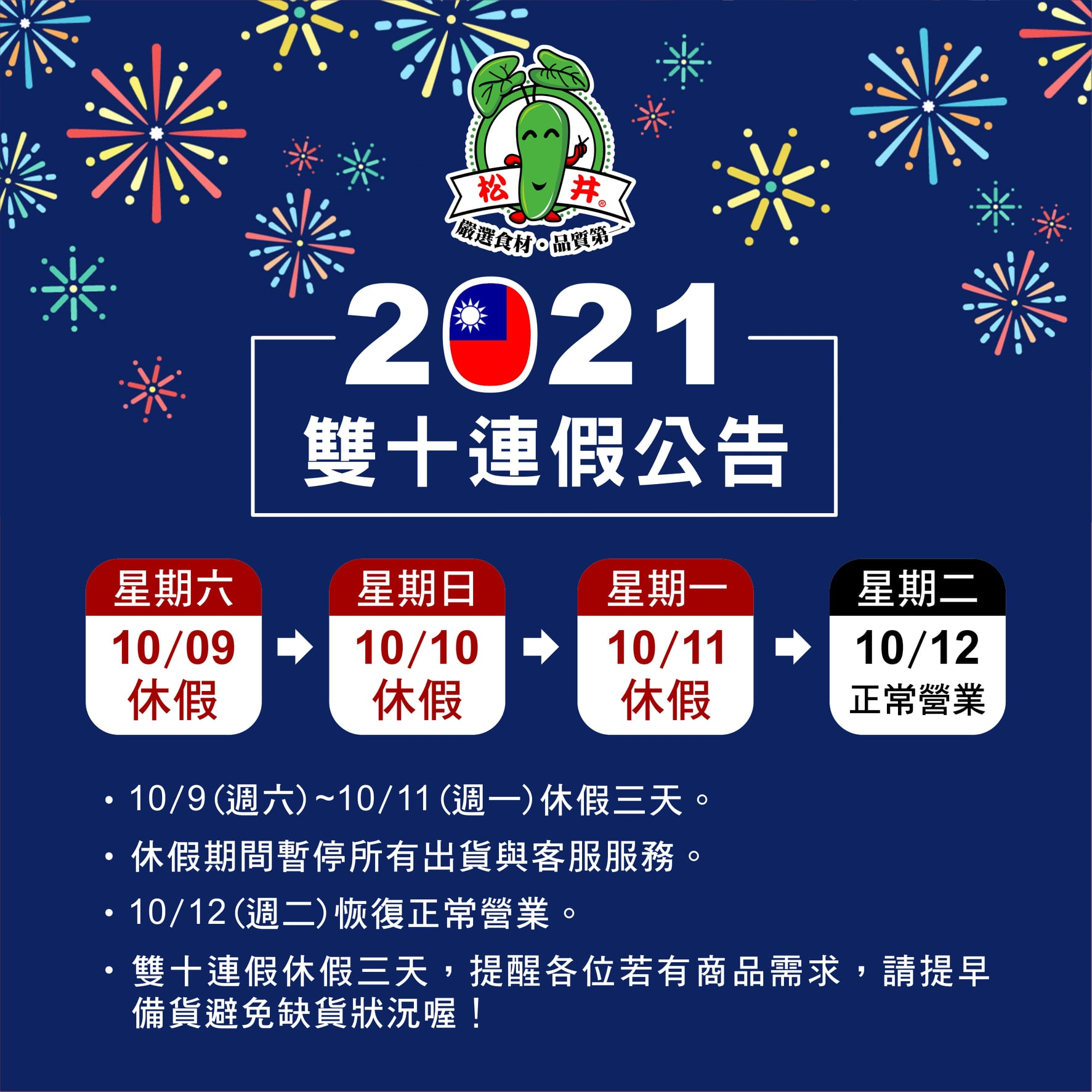 雙十連假公告