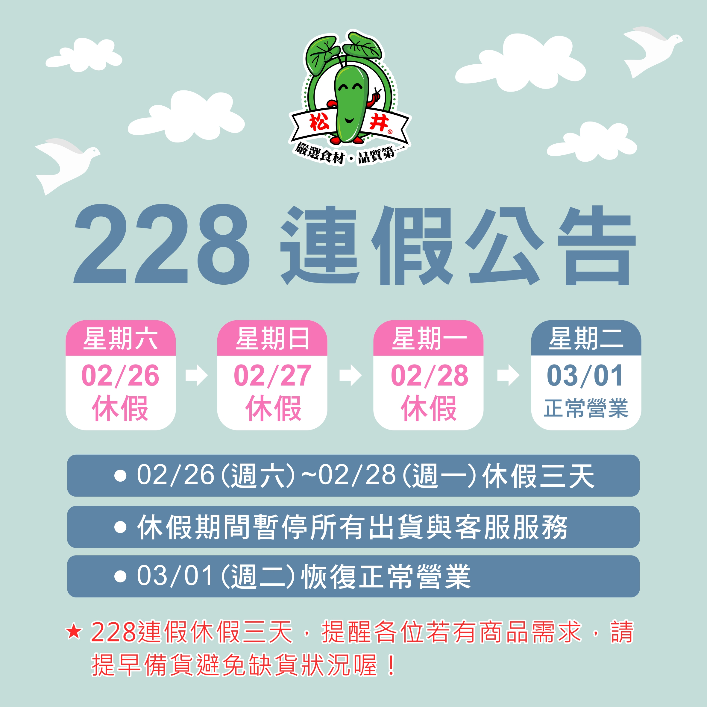 228連假公告