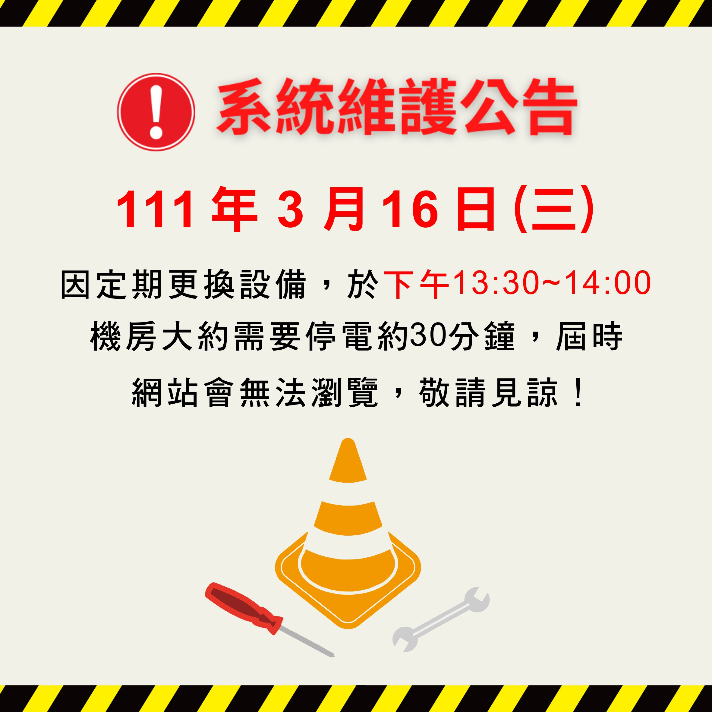 網站設備維護公告