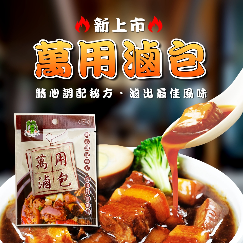 萬用滷包新上市