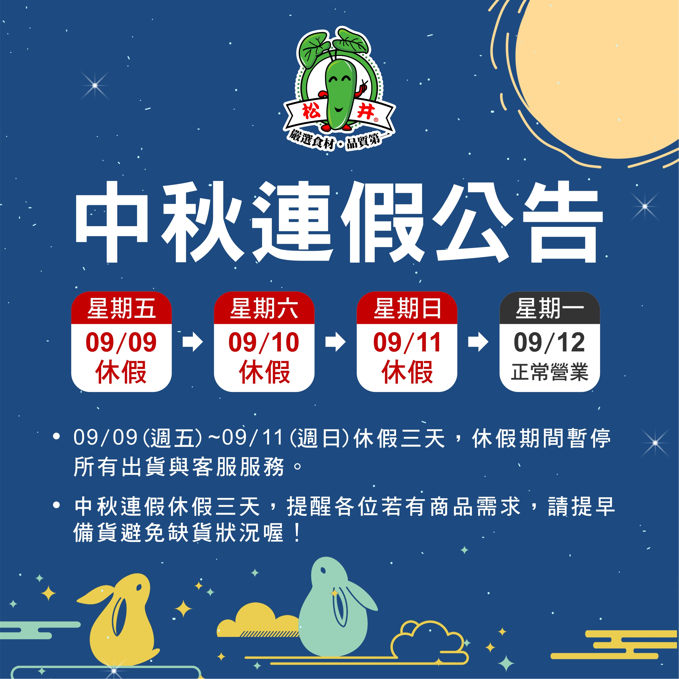 中秋連假公告