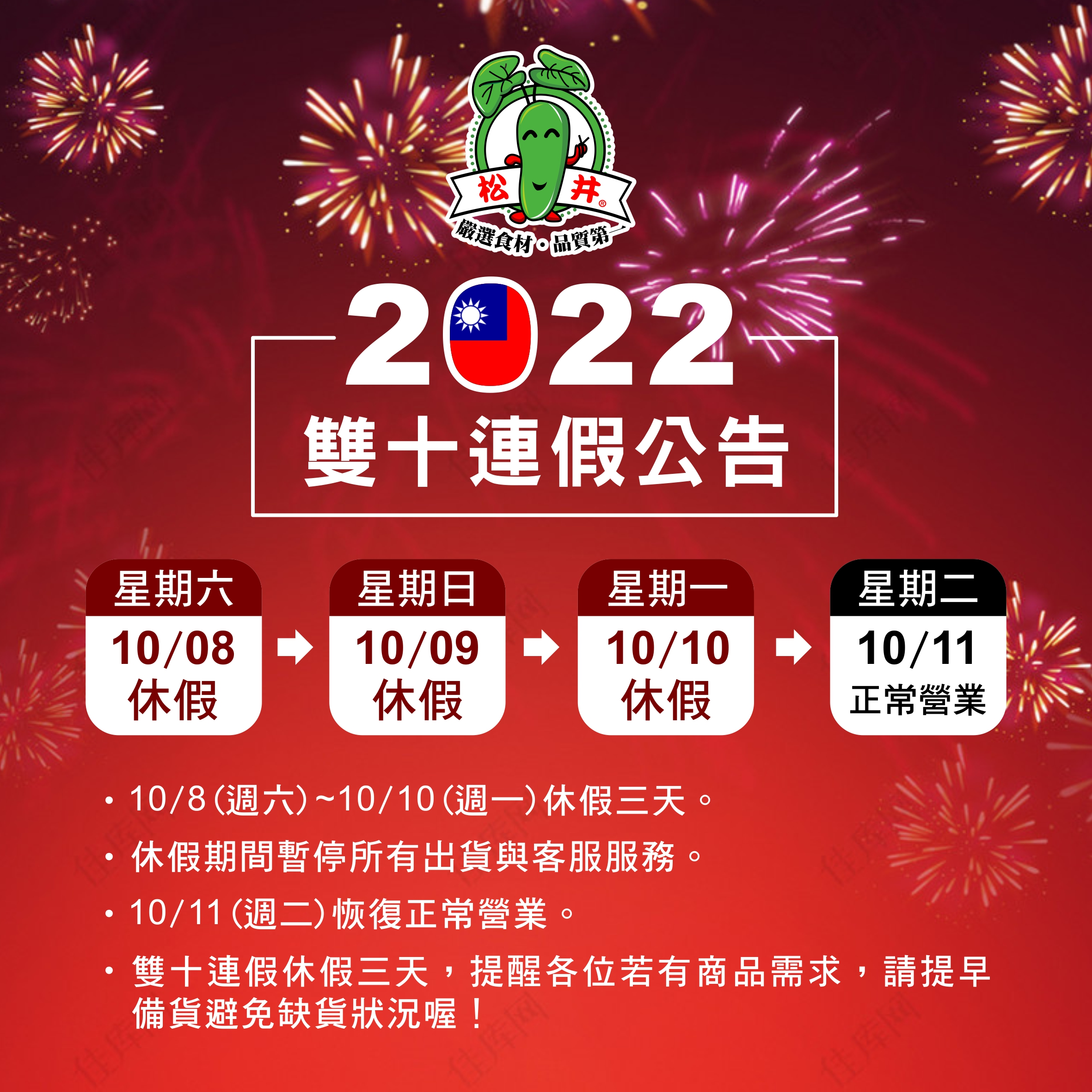 雙十連假公告