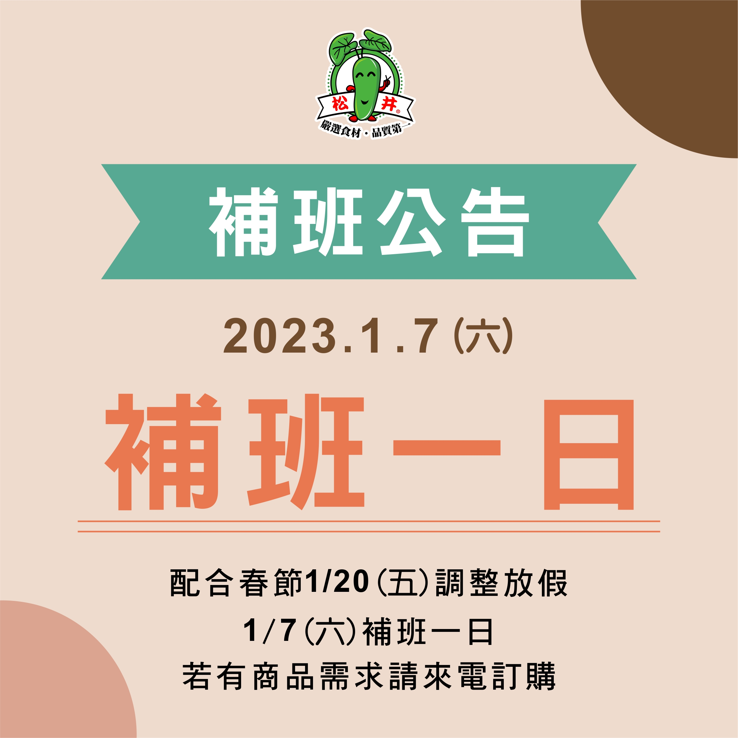 1/7補班公告