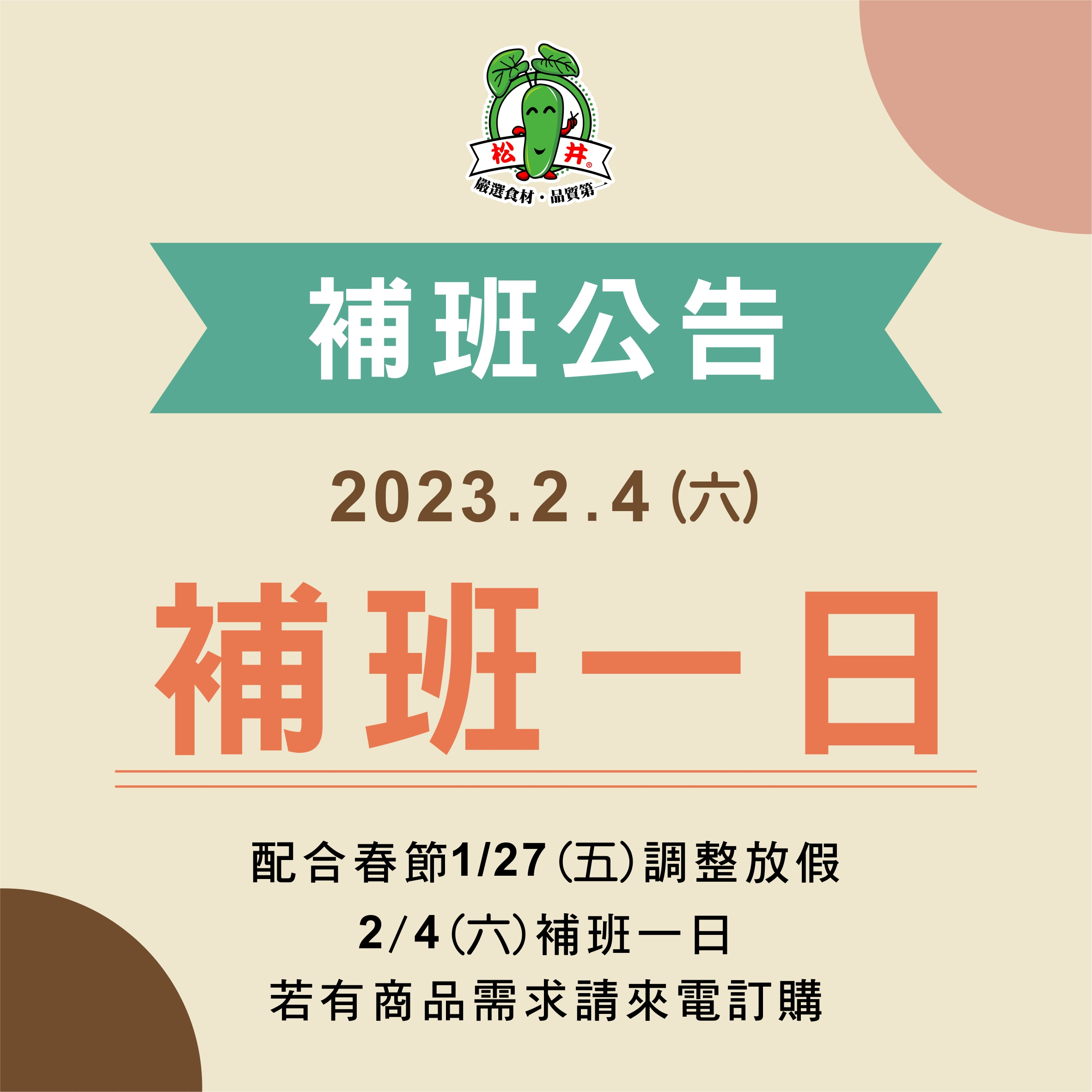 2/4補班公告