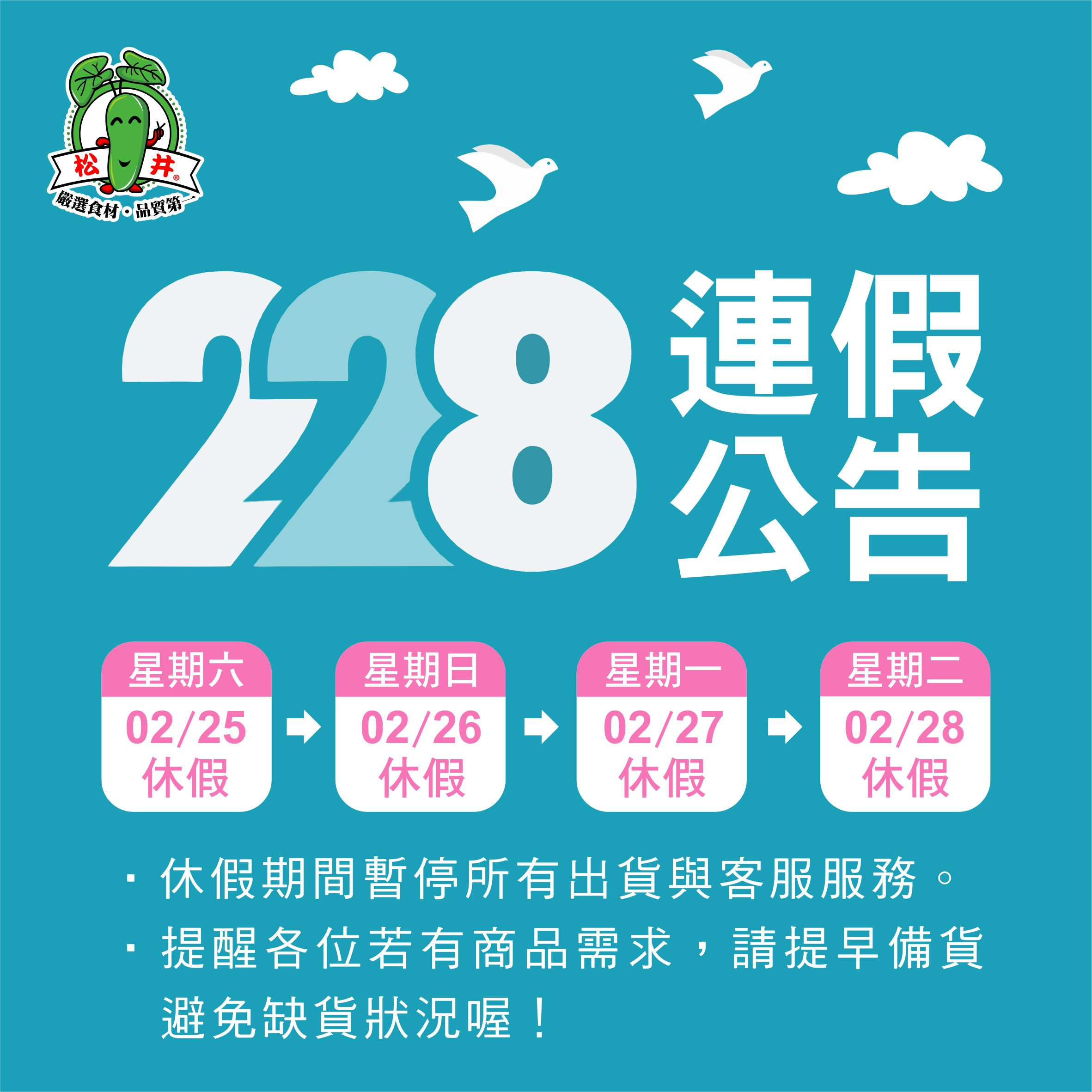 228連假公告